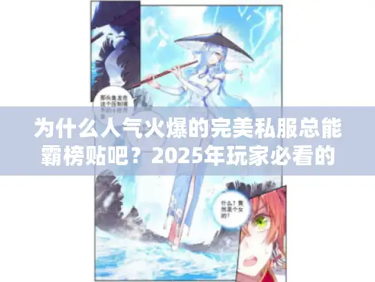为什么人气火爆的完美私服总能霸榜贴吧？2025年玩家必看的三大真相