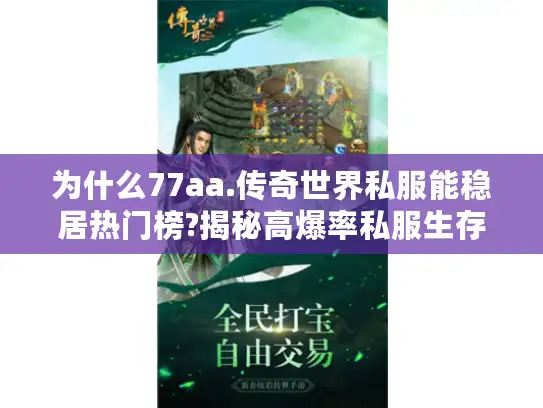 为什么77aa.传奇世界私服能稳居热门榜?揭秘高爆率私服生存法则 为什么77aa.传奇世界私服能稳居热门榜?揭秘高爆率私服生存法则