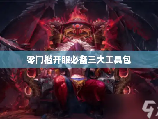 零门槛开服必备三大工具包