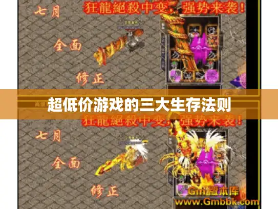 超低价游戏的三大生存法则