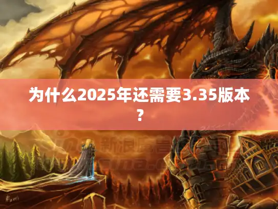 为什么2025年还需要3.35版本？