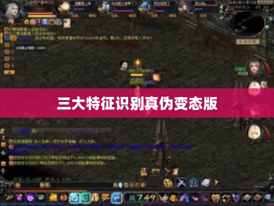 三大特征识别真伪变态版 三大特征识别真伪变态版