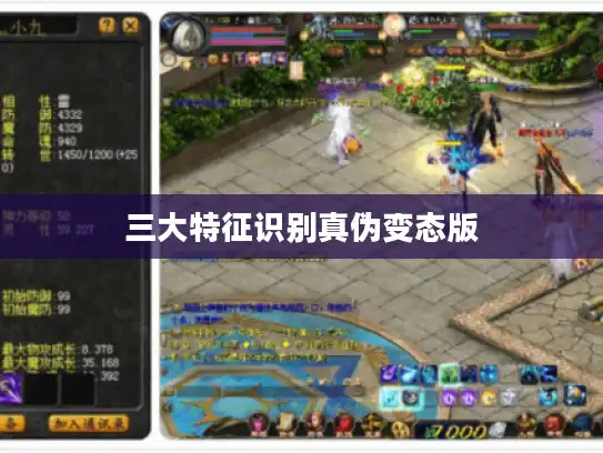 三大特征识别真伪变态版 三大特征识别真伪变态版