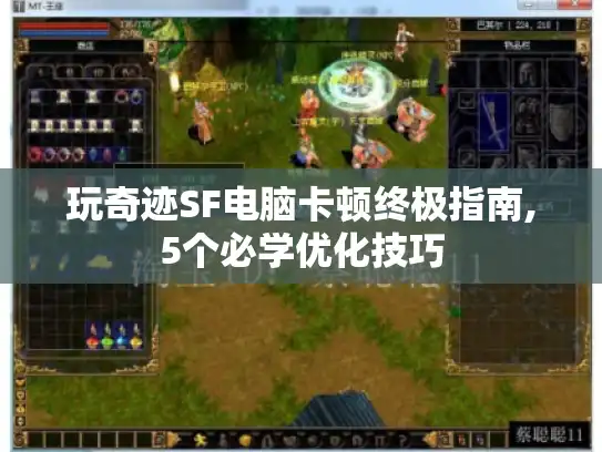 玩奇迹SF电脑卡顿终极指南,5个必学优化技巧