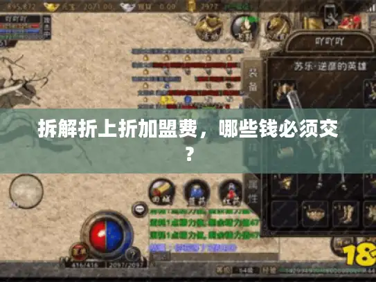 拆解折上折加盟费，哪些钱必须交？