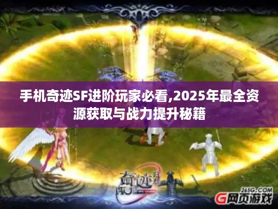 手机奇迹SF进阶玩家必看,2025年最全资源获取与战力提升秘籍