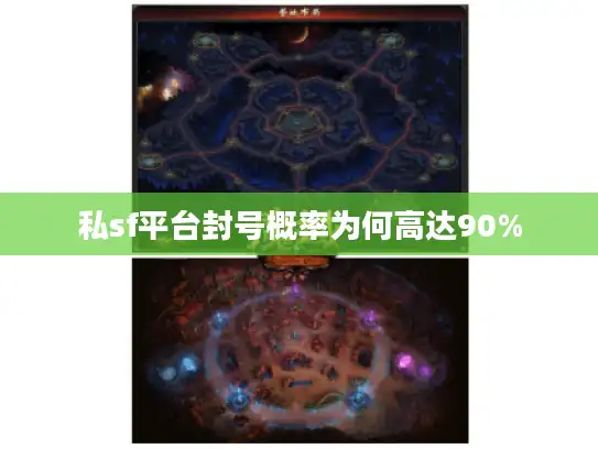 私sf平台封号概率为何高达90%