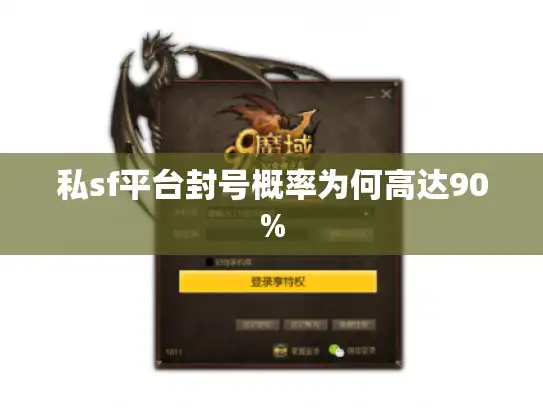 私sf平台封号概率为何高达90%