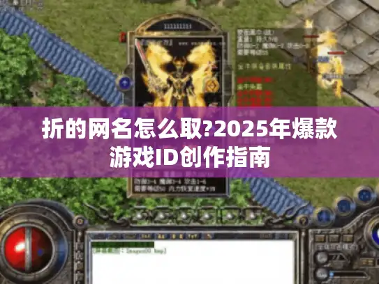 折的网名怎么取?2025年爆款游戏ID创作指南 折的网名怎么取?2025年爆款游戏ID创作指南