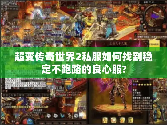 超变传奇世界2私服如何找到稳定不跑路的良心服?