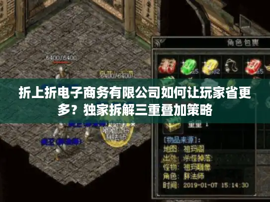 折上折电子商务有限公司如何让玩家省更多？独家拆解三重叠加策略