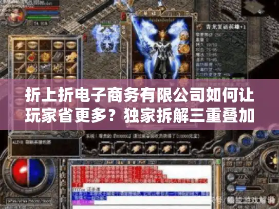 折上折电子商务有限公司如何让玩家省更多?独家拆解三重叠加策略 折上折电子商务有限公司如何让玩家省更多?独家拆解三重叠加策略
