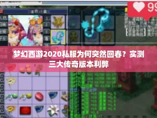 梦幻西游2020私服为何突然回春？实测三大传奇版本利弊