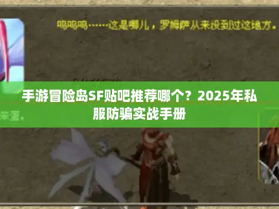 手游冒险岛SF贴吧推荐哪个?2025年私服防骗实战手册 手游冒险岛SF贴吧推荐哪个?2025年私服防骗实战手册