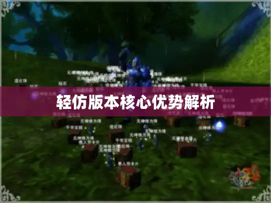 轻仿版本核心优势解析