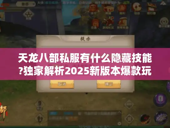 天龙八部私服有什么隐藏技能?独家解析2025新版本爆款玩法 天龙八部私服有什么隐藏技能?独家解析2025新版本爆款玩法