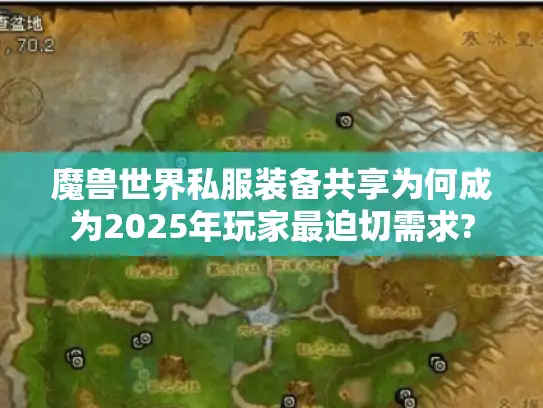 魔兽世界私服装备共享为何成为2025年玩家最迫切需求? 魔兽世界私服装备共享为何成为2025年玩家最迫切需求?