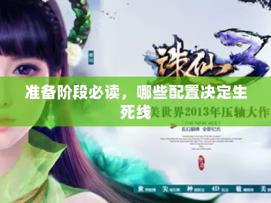 准备阶段必读,哪些配置决定生死线 准备阶段必读,哪些配置决定生死线