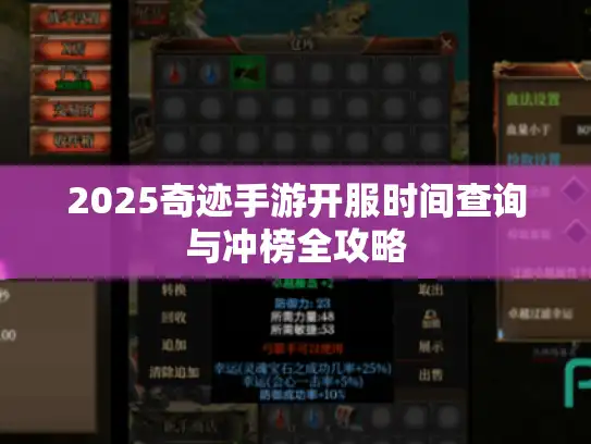 2025奇迹手游开服时间查询与冲榜全攻略
