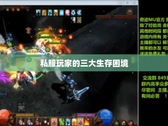 私服玩家的三大生存困境