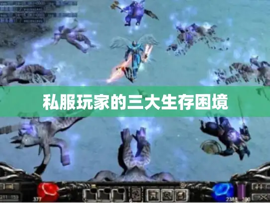 私服玩家的三大生存困境