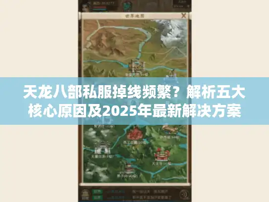 天龙八部私服掉线频繁？解析五大核心原因及2025年最新解决方案