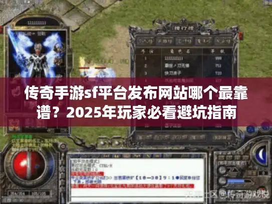 传奇手游sf平台发布网站哪个最靠谱?2025年玩家必看避坑指南 传奇手游sf平台发布网站哪个最靠谱?2025年玩家必看避坑指南