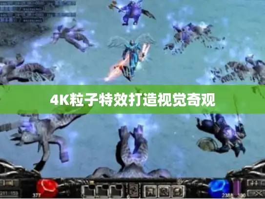 4K粒子特效打造视觉奇观