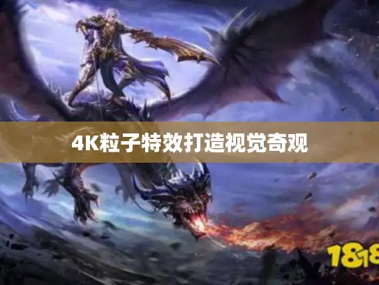 4K粒子特效打造视觉奇观