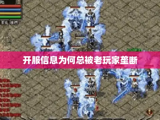 开服信息为何总被老玩家垄断