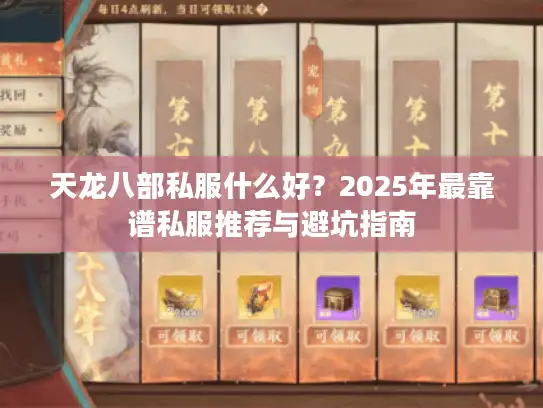 天龙八部私服什么好?2025年最靠谱私服推荐与避坑指南 天龙八部私服什么好?2025年最靠谱私服推荐与避坑指南