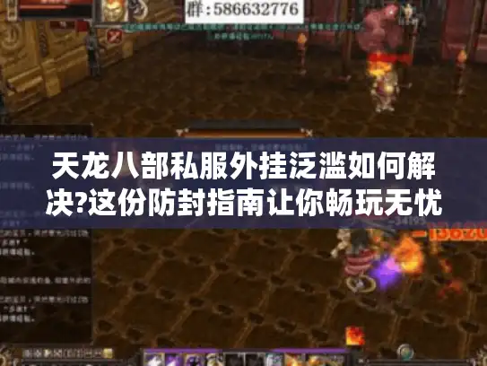 天龙八部私服外挂泛滥如何解决?这份防封指南让你畅玩无忧