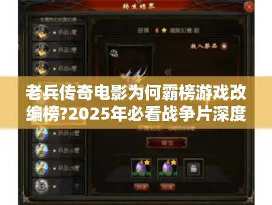 老兵传奇电影为何霸榜游戏改编榜?2025年必看战争片深度解析 老兵传奇电影为何霸榜游戏改编榜?2025年必看战争片深度解析