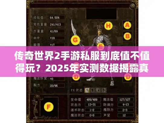 传奇世界2手游私服到底值不值得玩?2025年实测数据揭露真相 传奇世界2手游私服到底值不值得玩?2025年实测数据揭露真相