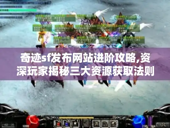 奇迹sf发布网站进阶攻略,资深玩家揭秘三大资源获取法则