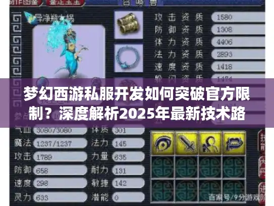 梦幻西游私服开发如何突破官方限制?深度解析2025年最新技术路径 梦幻西游私服开发如何突破官方限制?深度解析2025年最新技术路径