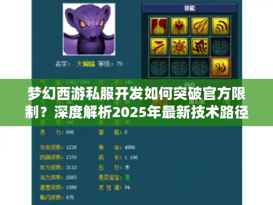 梦幻西游私服开发如何突破官方限制?深度解析2025年最新技术路径 梦幻西游私服开发如何突破官方限制?深度解析2025年最新技术路径