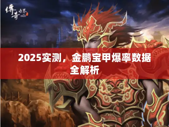 2025实测，金鹏宝甲爆率数据全解析