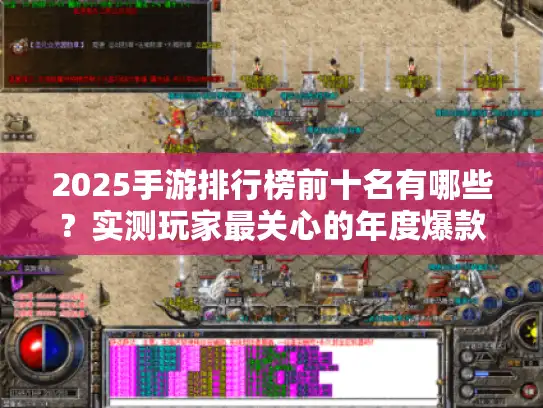 2025手游排行榜前十名有哪些？实测玩家最关心的年度爆款