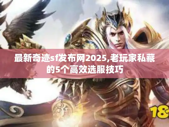 最新奇迹sf发布网2025,老玩家私藏的5个高效选服技巧