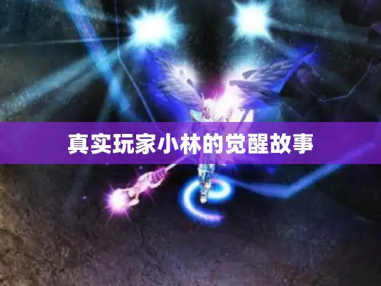 真实玩家小林的觉醒故事