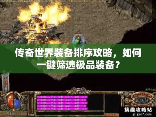 传奇世界装备排序攻略，如何一键筛选极品装备？