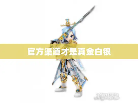 官方渠道才是真金白银