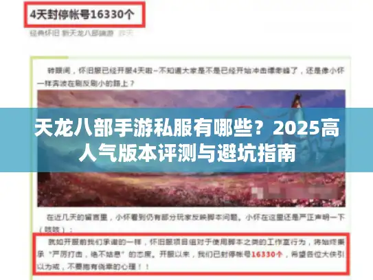 天龙八部手游私服有哪些?2025高人气版本评测与避坑指南 天龙八部手游私服有哪些?2025高人气版本评测与避坑指南