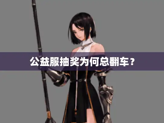 公益服抽奖为何总翻车？