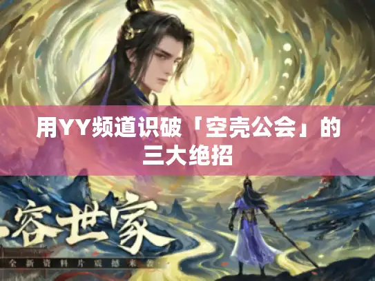 用YY频道识破「空壳公会」的三大绝招