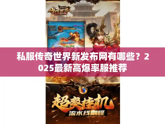 私服传奇世界新发布网有哪些?2025最新高爆率服推荐 私服传奇世界新发布网有哪些?2025最新高爆率服推荐