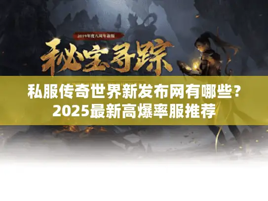 私服传奇世界新发布网有哪些？2025最新高爆率服推荐