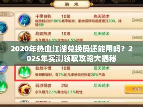 2020年热血江湖兑换码还能用吗？2025年实测领取攻略大揭秘