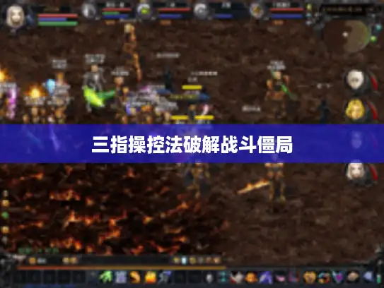 三指操控法破解战斗僵局